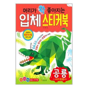 머리가 확 좋아지는 입체 스티커북   공룡_P355575849