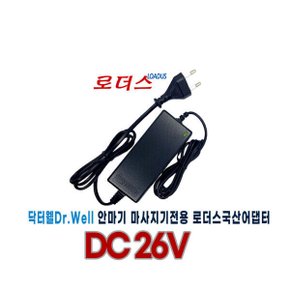 업텐션드릴건마사지건 DR-2700용 26V 1A어댑터 로더스 국산/보호회로/KC안전인증