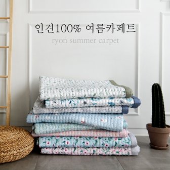 올리버하우스 풍기인견100% 여름카페트 150x205 (7종)