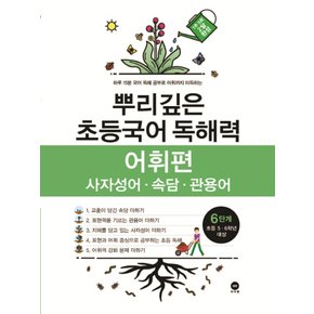 마더텅 뿌리깊은 초등국어 독해력 어휘편 6단계 (초등 5-6학년 대상)