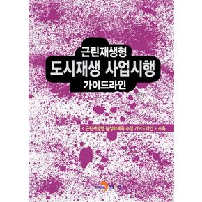 근린재생형 도시재생 사업시행 가이드라인