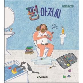 펑 아저씨 (책가방 속 그림책)