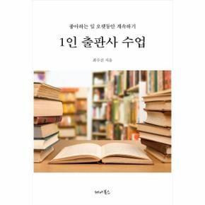 1인 출판사 수업 (좋아하는 일 오랫동안 계속하기)