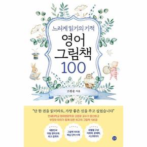 느리게 읽기의 기적, 영어 그림책 100