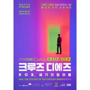 스마틱스 [서울] 크루즈 디에즈 - RGB, 세기의 컬러들