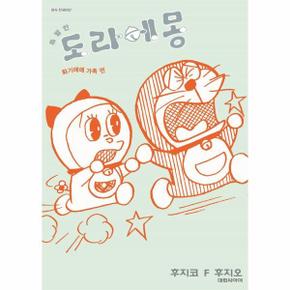 특별한 도라에몽 - 가슴벅찬 가족편 2