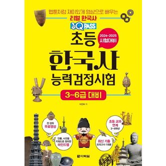 교보문고 원큐패스 초등 한국사능력검정시험 3~6급 대비