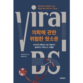 의학에 관한 위험한 헛소문 - 의사이자 에미상 수상 디벙커가 알려주는 가짜 뉴스 구별법