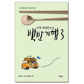 식객 허영만의 백반기행 3 - 식객이 뽑은 진짜 맛집 /가디언