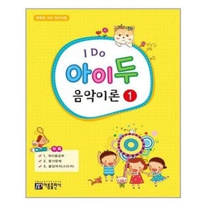 I Do 아이 두 음악이론 1