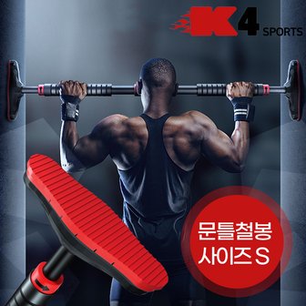  K4스포츠 실내철봉 문틀철봉 65~100cm 턱걸이 풀업바 철봉바 홈트(KM-14)