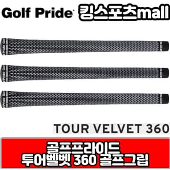  골프프라이드 투어벨벳 360 그립 화이트 50그람 스탠다드 60 라운드그립