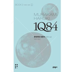 1Q84 3(상)(문고판)