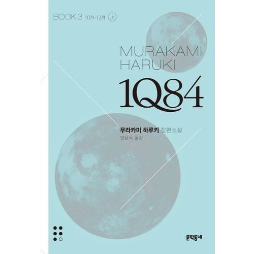 1Q84 3(상)(문고판)