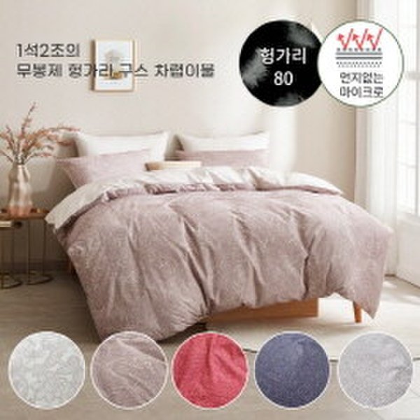 알러지케어 무봉제 헝가리구스 차렵이불(5컬러) - 퀸400g