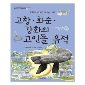 고창.화순.강화의 고인돌 유적 청동기 시대로 떠나는 여행_P309757778