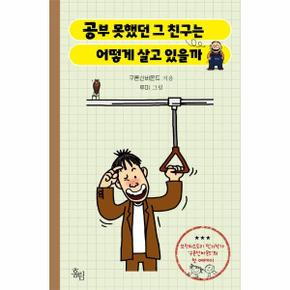 공부 못했던 그 친구는 어떻게 살고 있을까