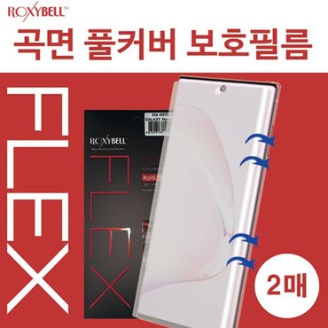  갤럭시 Z 제트 플립 3 4 5 록시벨 플렉스 곡면 풀커버 필름 2매