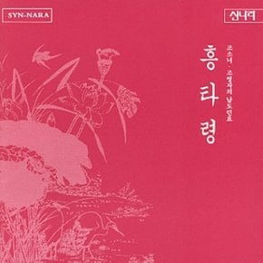 [CD] 조소녀.조영자의 남도민요 - 흥타령