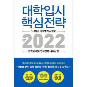 대학입시 핵심전략 2022 - 1~9등급 성적별 입시정보 합격을 위한 입시전략 세우는 법