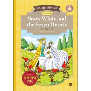 제이북스 낭독하는 명작동화 Level 2-6 Snow White and the Seven Dwarfs (백설공주)