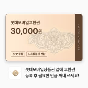 (롯데) 롯데모바일교환권 3만원권 (온/오프라인 교환가능)