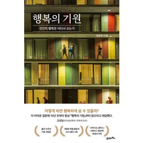 행복의 기원 : 인간의 행복은 어디서 오는가 (양장)