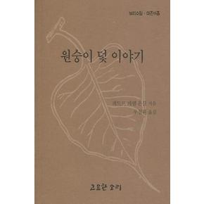 원숭이 덫 이야기(보리수잎 49)