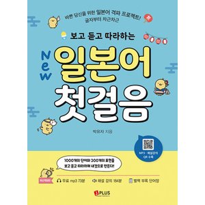  제이플러스 New 보고 듣고 따라하는 일본어 첫걸음 (개정판)