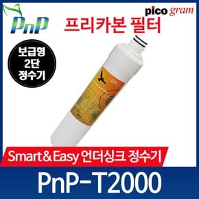 언더씽크 정수기 필터 PnP-T2000 2차 카본블럭 필터