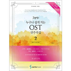 제이북스 Joy쌤의 누구나 쉽게 치는 OST 연주곡집 2 : 중급편