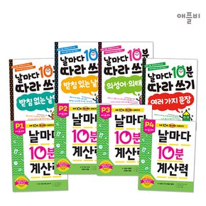 6~7세 날마다 10분 따라쓰기 4종+계산력 4종 세트(총 8종)