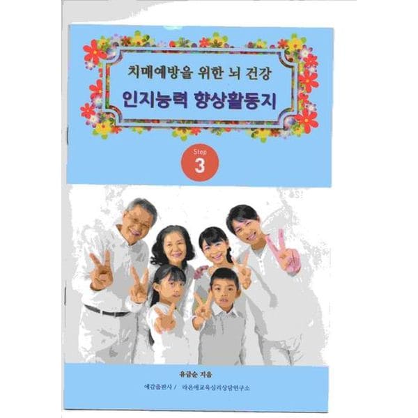 치매예방을 위한 뇌 건강 인지능력 향상 활동지 Step 3