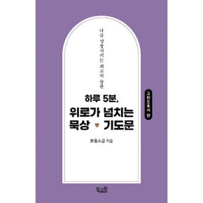 하루 5분, 위로가 넘치는 묵상 기도문 : 고린도후서 편 : 나를 성장시키는 최고의 습관