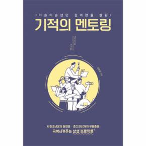 기적의 멘토링 (아슬아슬했던 김 과장을 살린)