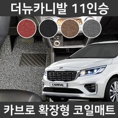 카브로 더뉴카니발 11인승18~현 전용 확장형 코일매트