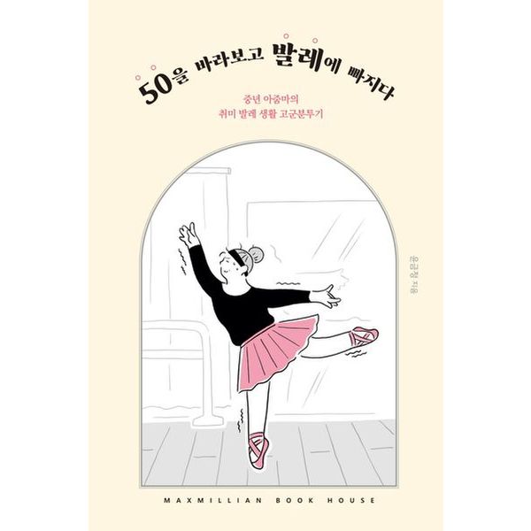 50을 바라보고 발레에 빠지다