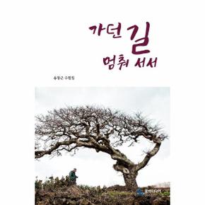 가던 길 멈춰서서(송창근 수필집)