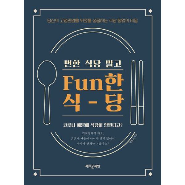 뻔한 식당 말고 Fun한 식당