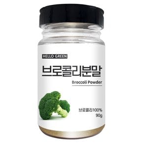 국산 브로콜리 분말 90g(통)