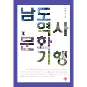 남도 역사문화 기행: 화순편