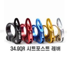 자전거 QR 싯클램프 34.9mm 레버 안장 퀵레버 휠업