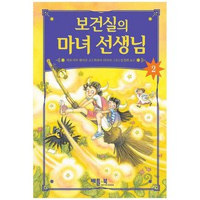 보건실의 마녀 선생님. 2