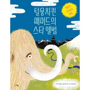 털뭉치퀸 매머드의 스타 앨범 : 빙하기 스타들의 비밀 (양장) - 북극곰 궁금해 4