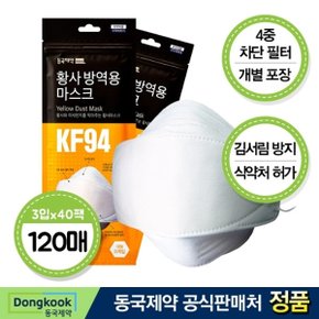 KF94 황사 마스크 대형 3매입x40개 (총 120개) 미세먼지차단 방역용 일회용마스크
