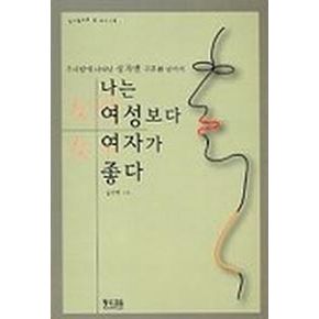 나는 여성보다 여자가 좋다