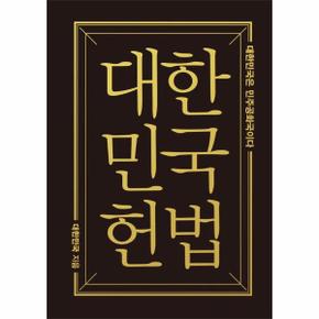 대한민국헌법 : 대한민국은 민주공화국이다 (미니미니북)