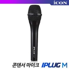 iCON IPLUG M 아이콘 콘덴서마이크 iOS전용