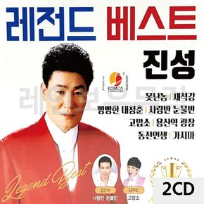 2CD 레전드 베스트 진성