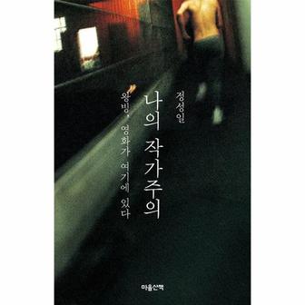 웅진북센 나의 작가주의 : 왕빙, 영화가 여기에 있다